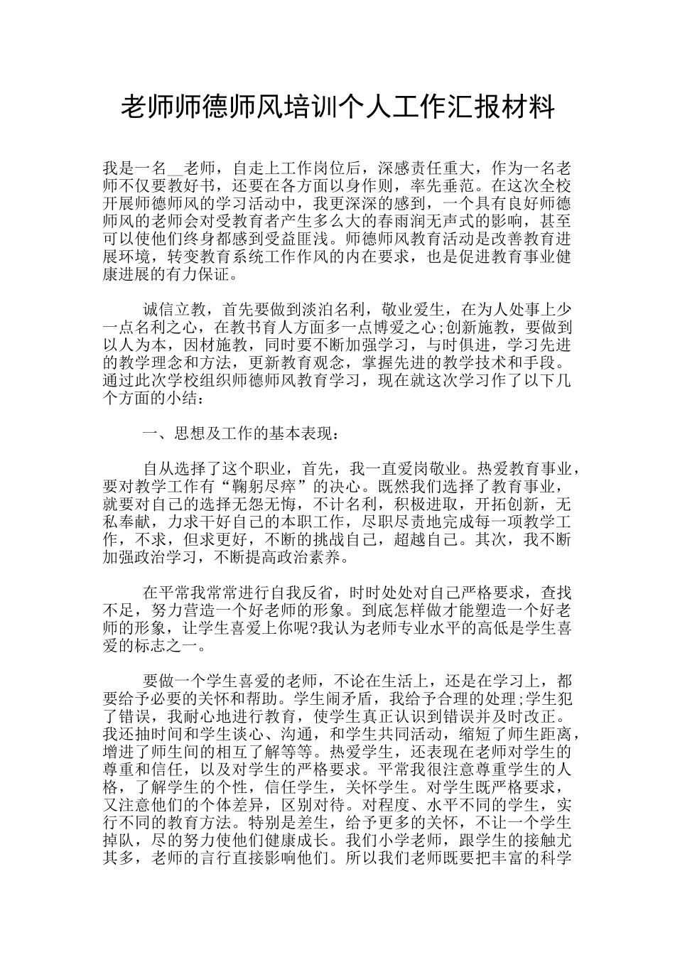 教师师德师风培训个人工作汇报材料_第1页