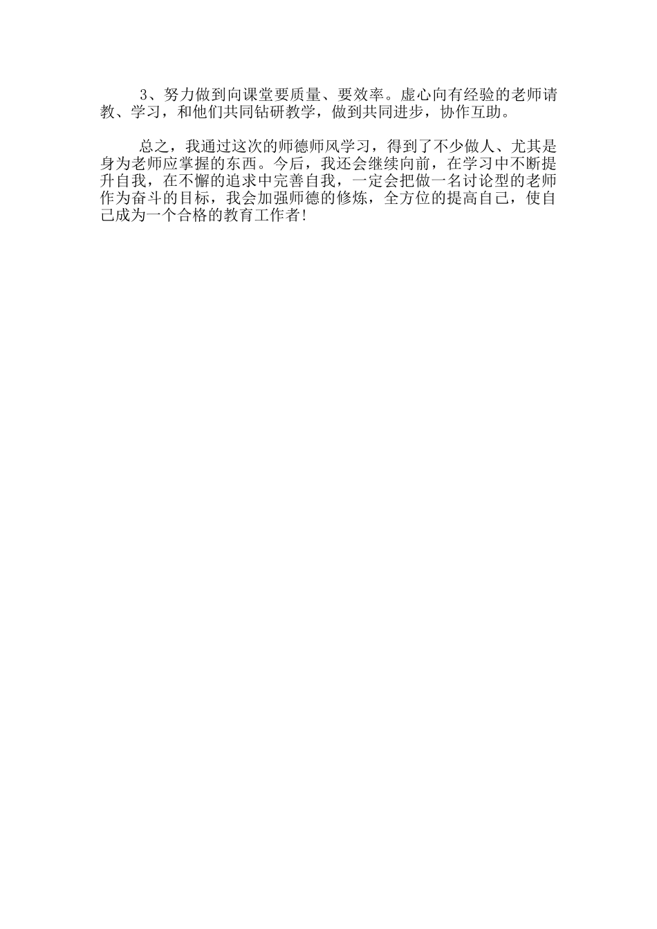 教师师德师风培训个人工作汇报材料_第3页