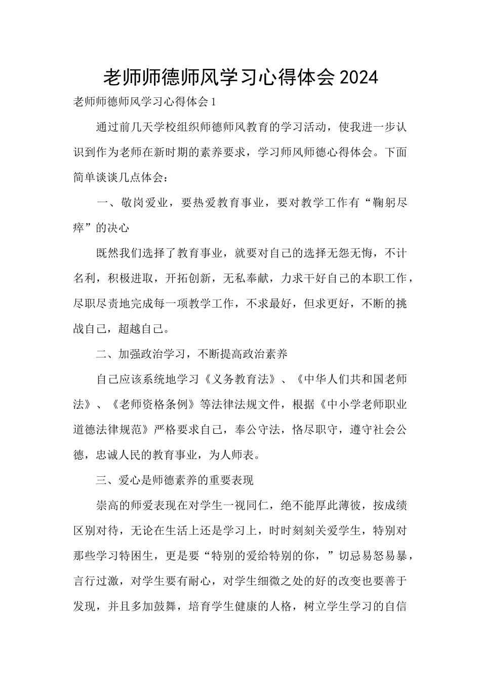 教师师德师风学习心得体会2024_第1页