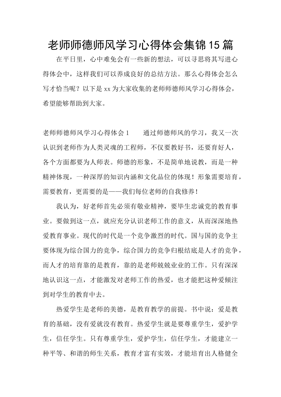 教师师德师风学习心得体会集锦15篇_第1页