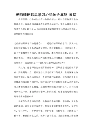 教师师德师风学习心得体会集锦15篇