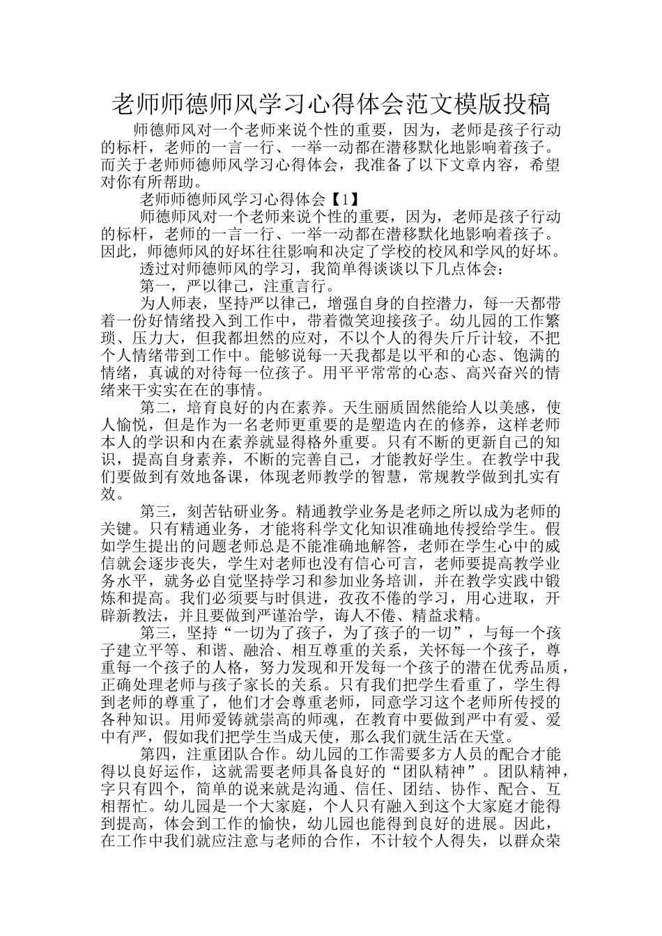 教师师德师风学习心得体会范文模版投稿_第1页