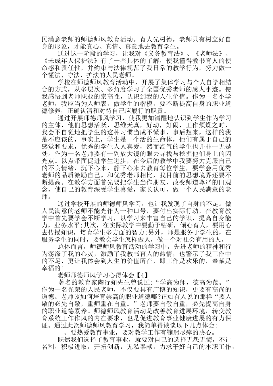 教师师德师风学习心得体会范文模版投稿_第3页