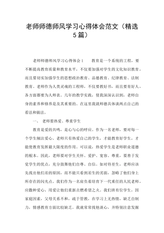 教师师德师风学习心得体会范文