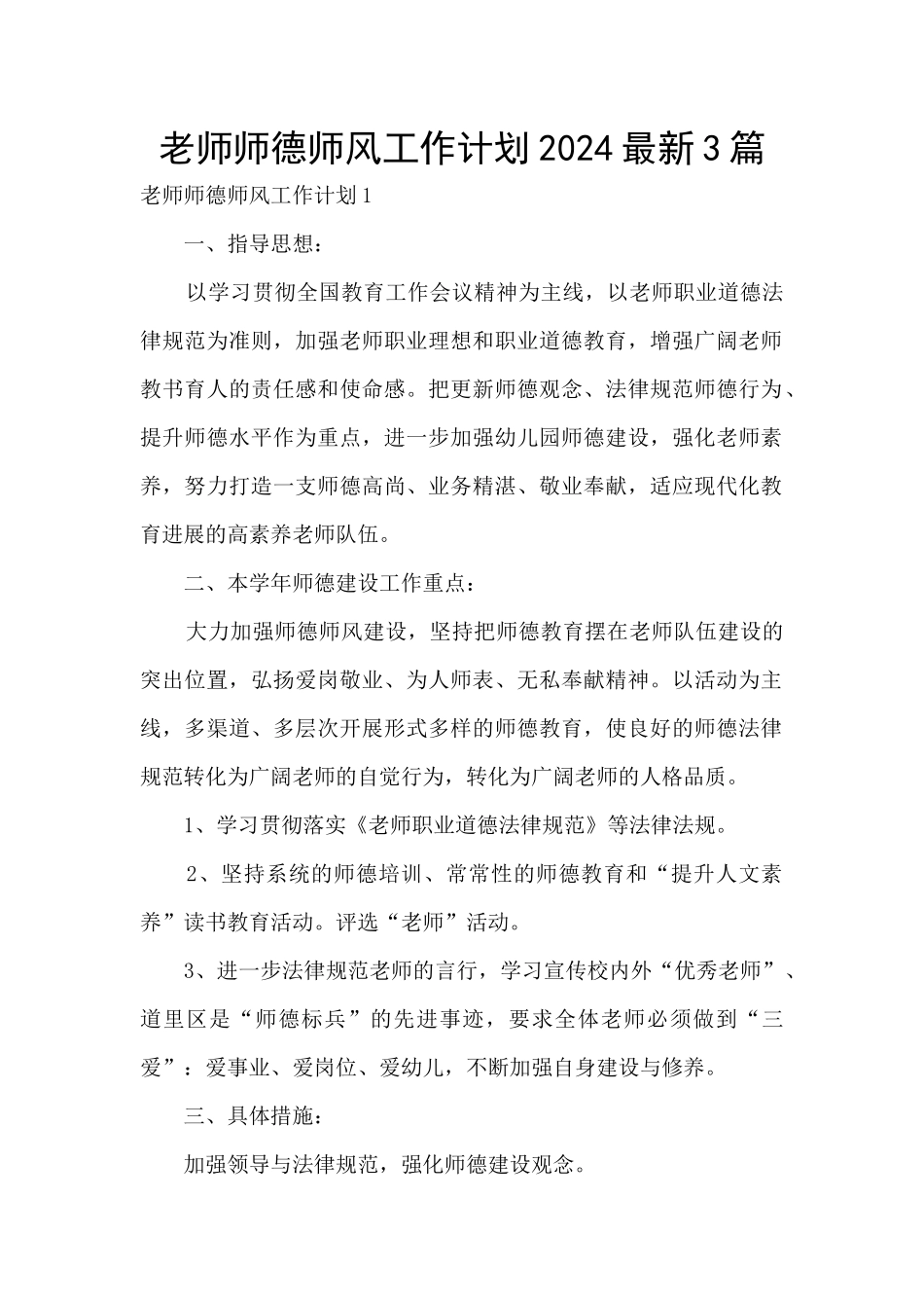 教师师德师风工作计划2024最新3篇_第1页