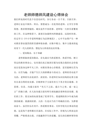 教师师德师风建设心得体会
