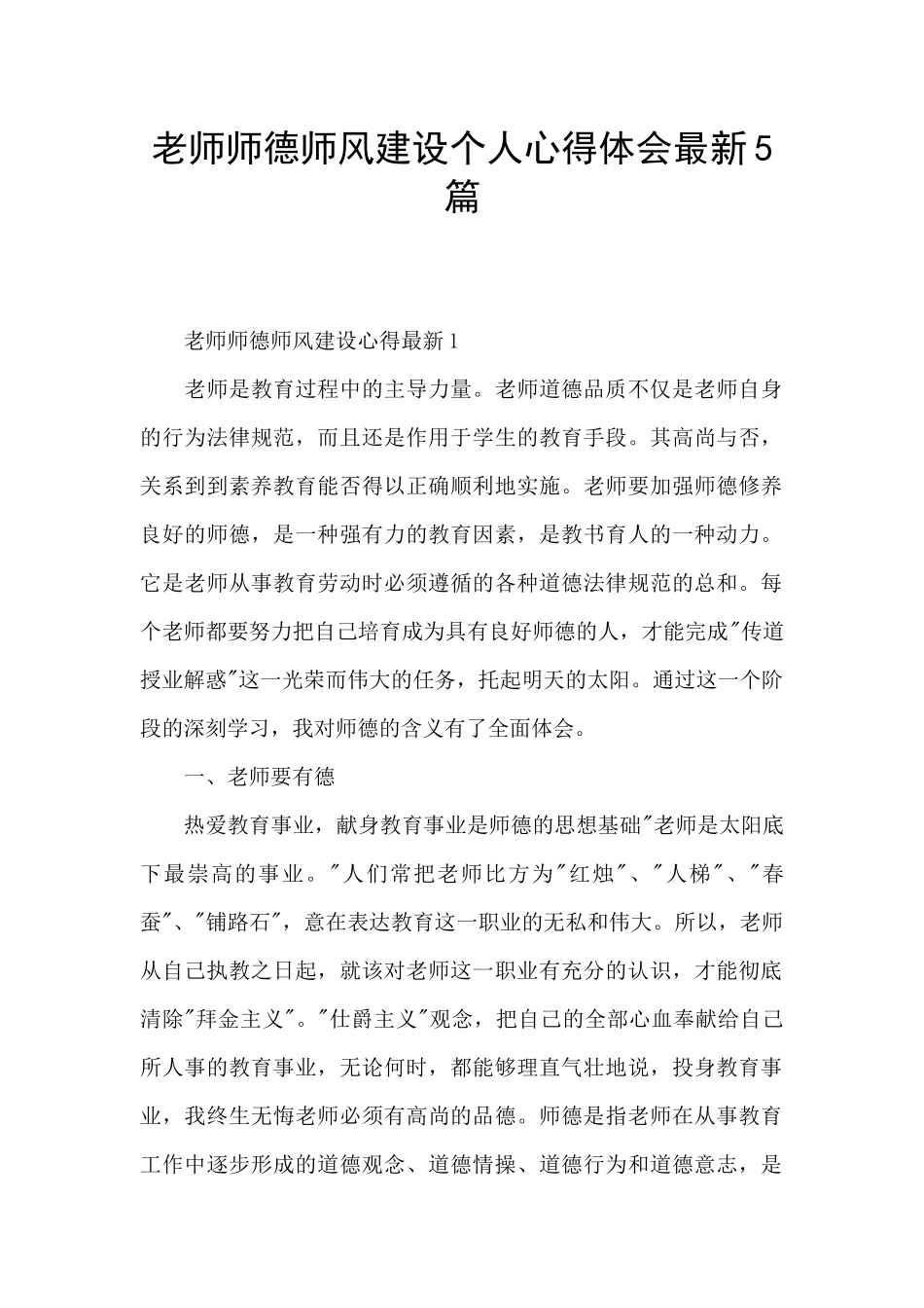 教师师德师风建设个人心得体会最新5篇_第1页