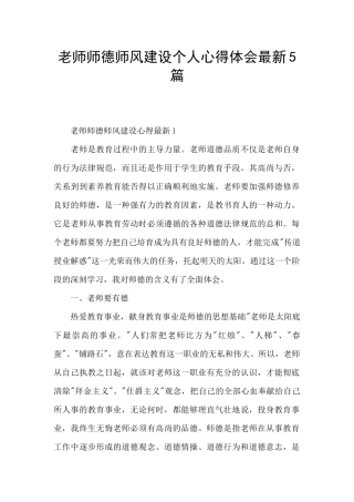 教师师德师风建设个人心得体会最新5篇