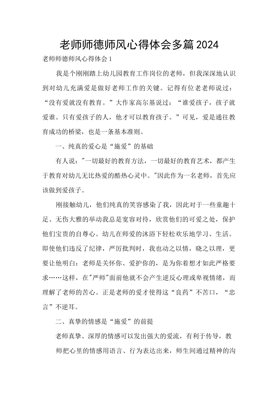 教师师德师风心得体会多篇2024_第1页
