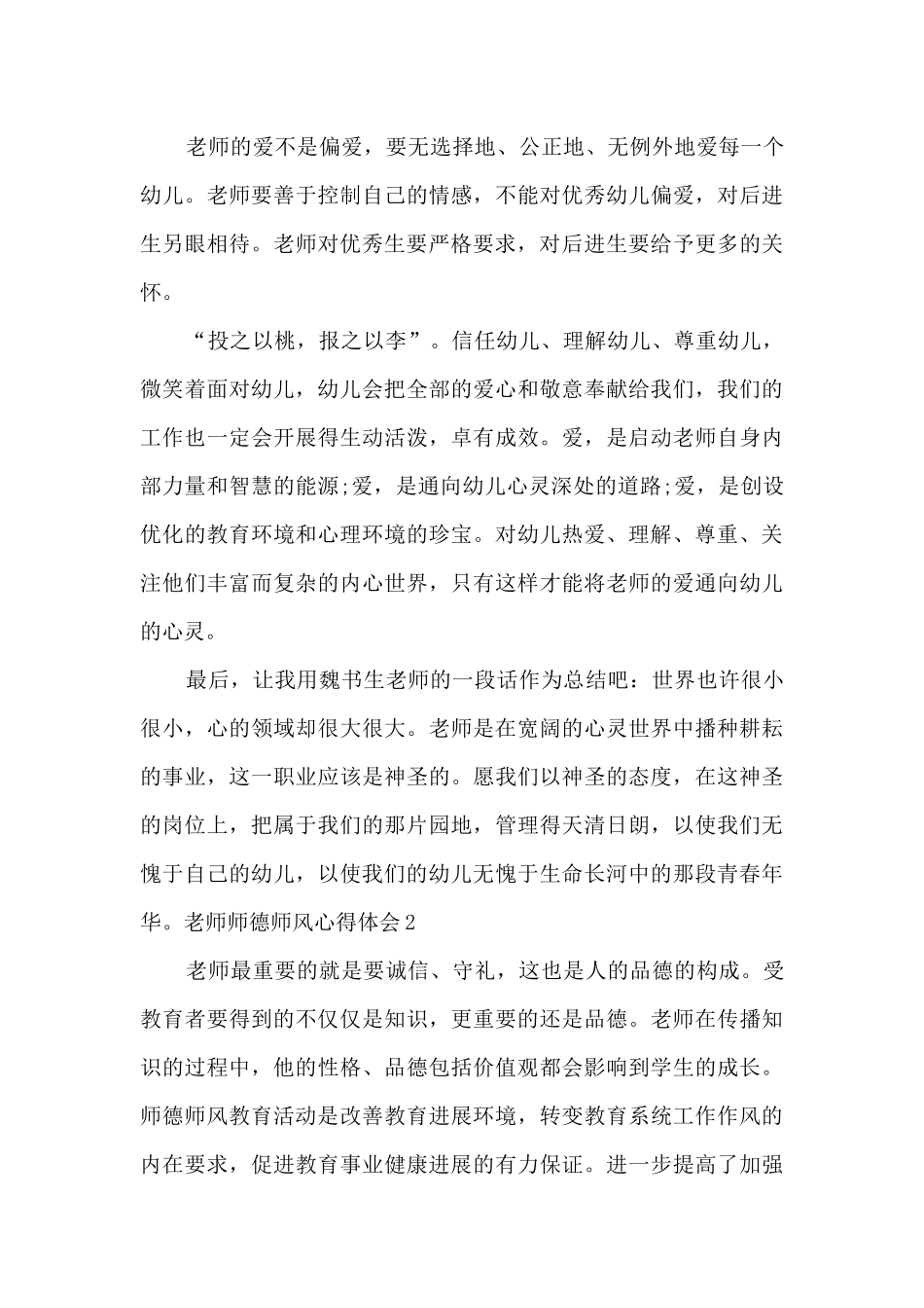 教师师德师风心得体会多篇2024_第3页