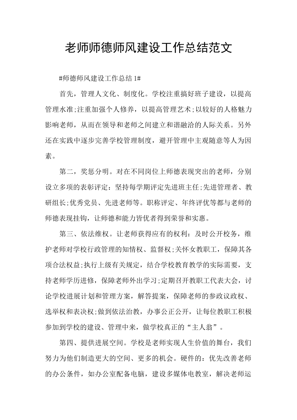 教师师德师风建设工作总结范文_第1页