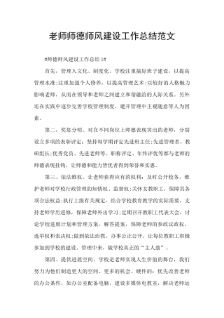 教师师德师风建设工作总结范文
