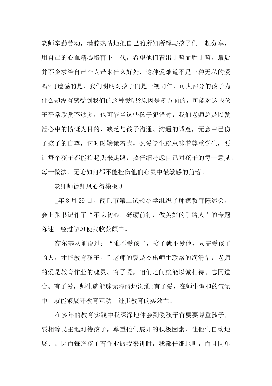 教师师德师风心得模板_第3页