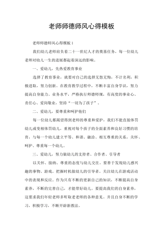 教师师德师风心得模板