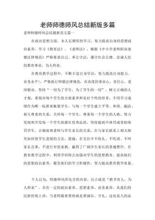 教师师德师风总结新版多篇