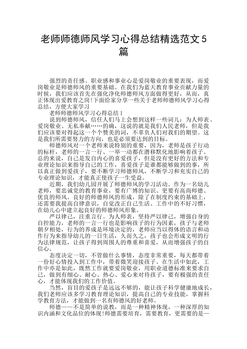 教师师德师风学习心得总结精选范文5篇_第1页