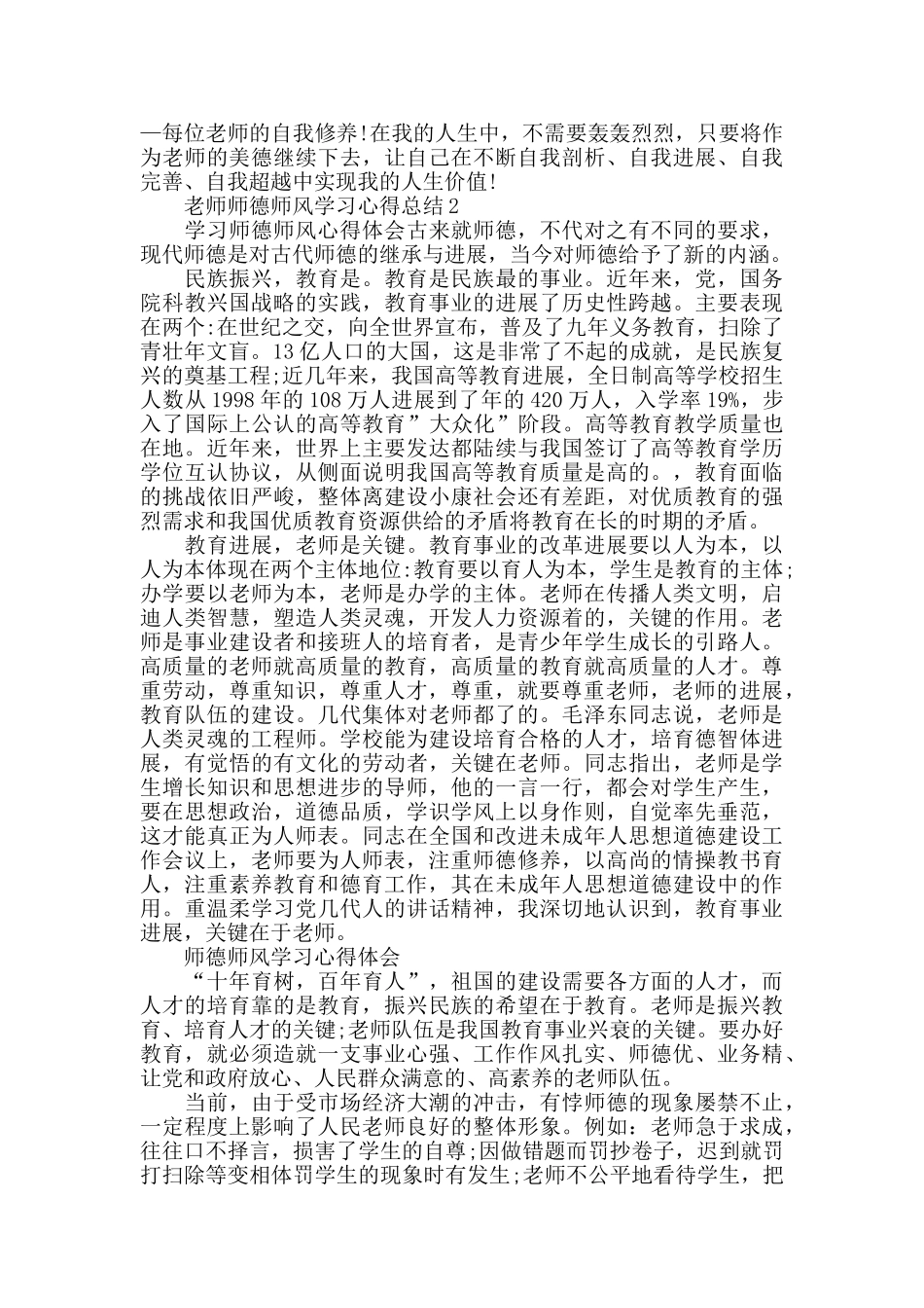 教师师德师风学习心得总结精选范文5篇_第2页