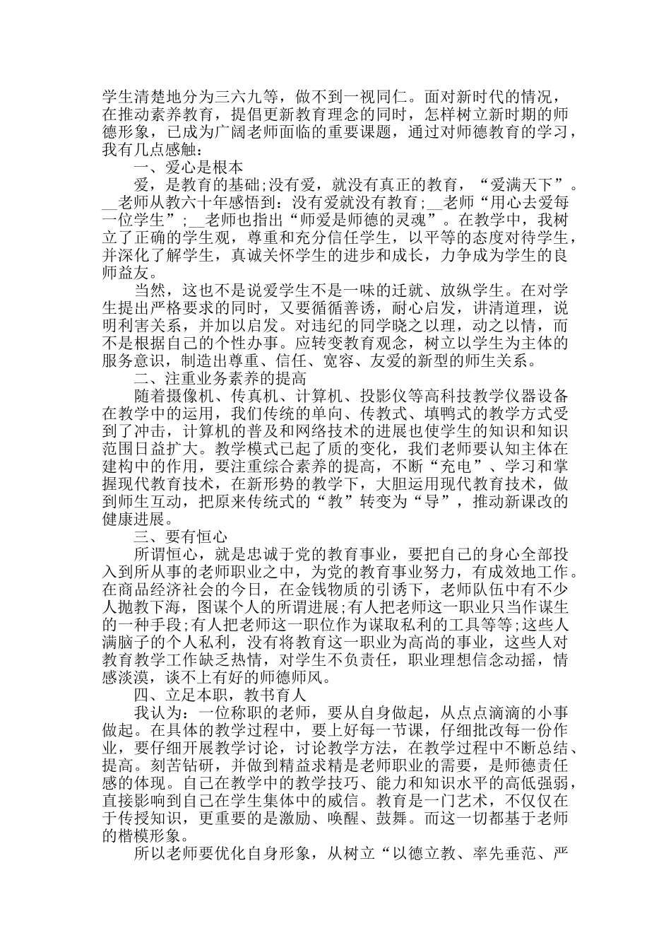 教师师德师风学习心得总结精选范文5篇_第3页