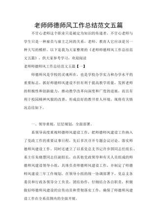 教师师德师风工作总结范文五篇