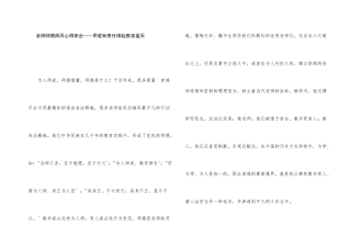 教师师德师风心得体会——用爱和责任撑起教育蓝天