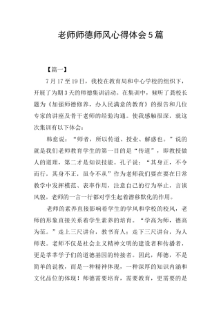 教师师德师风心得体会5篇
