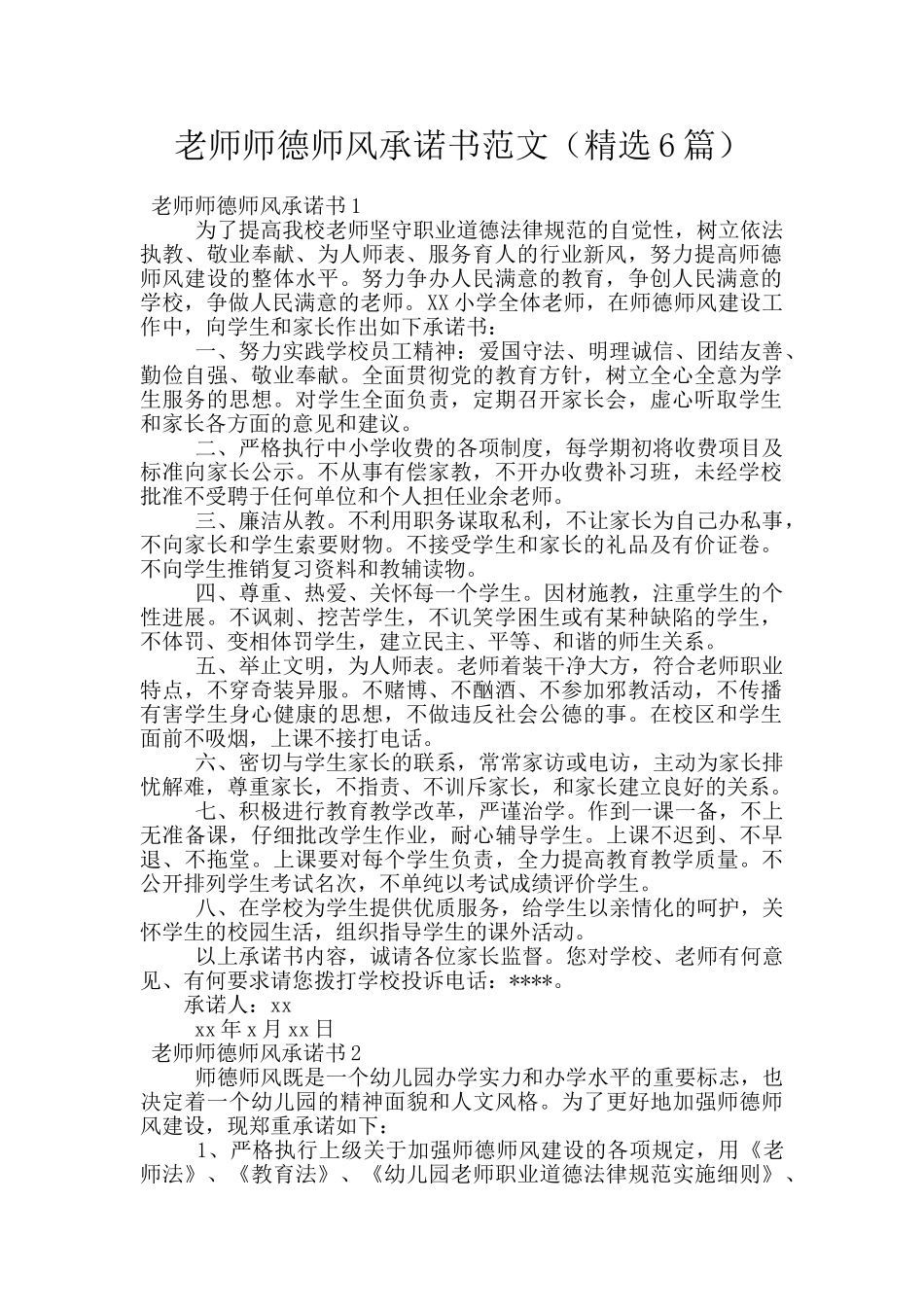 教师师德师风承诺书范文_第1页
