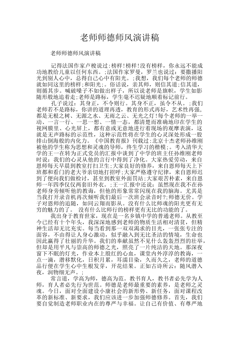教师师德师风演讲稿_第1页