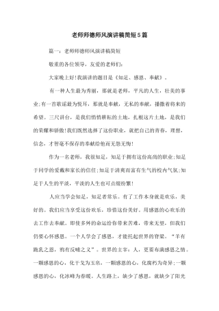 教师师德师风演讲稿简短5篇