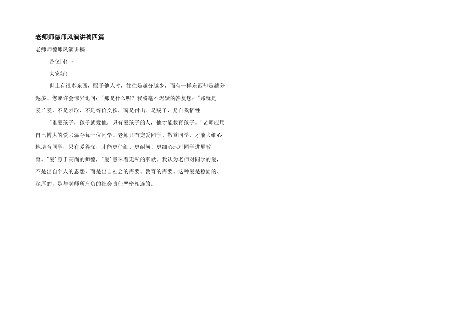 教师师德师风演讲稿四篇_第1页