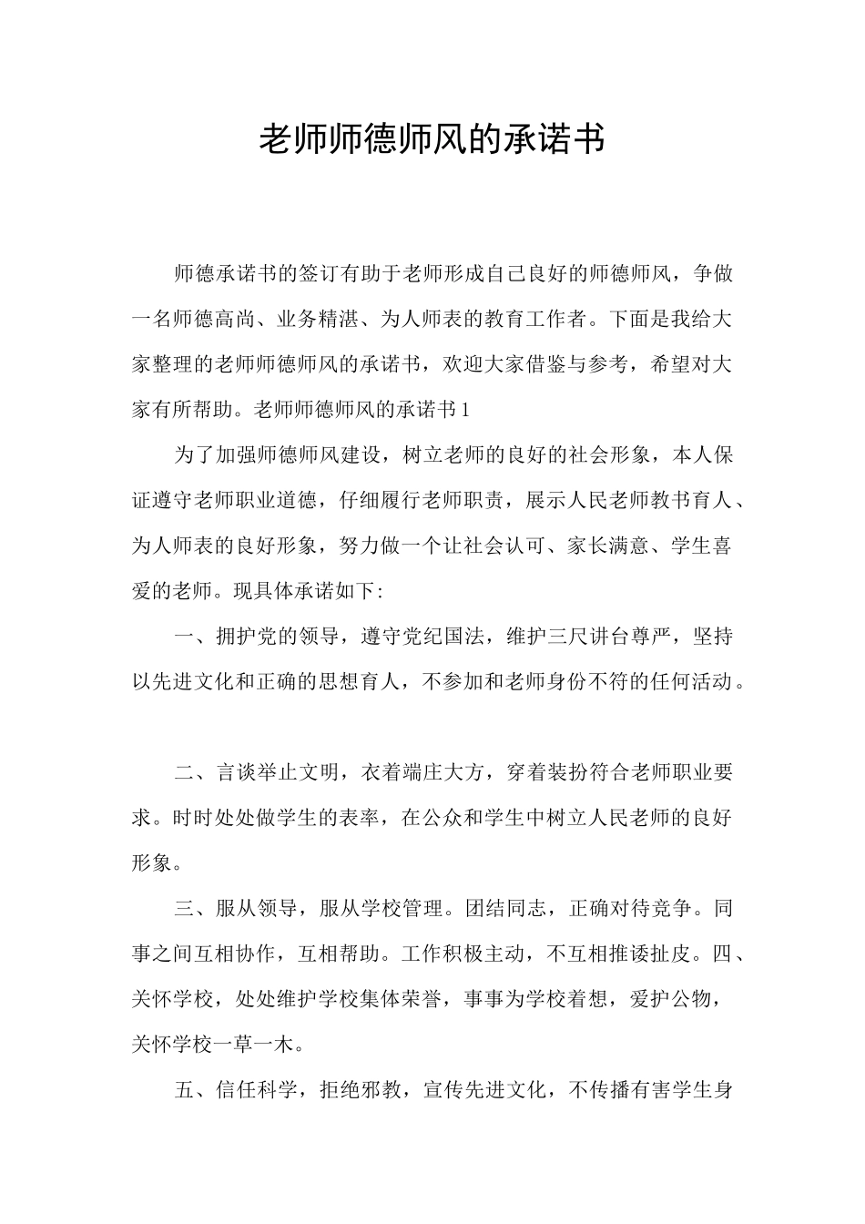教师师德师风的承诺书_第1页