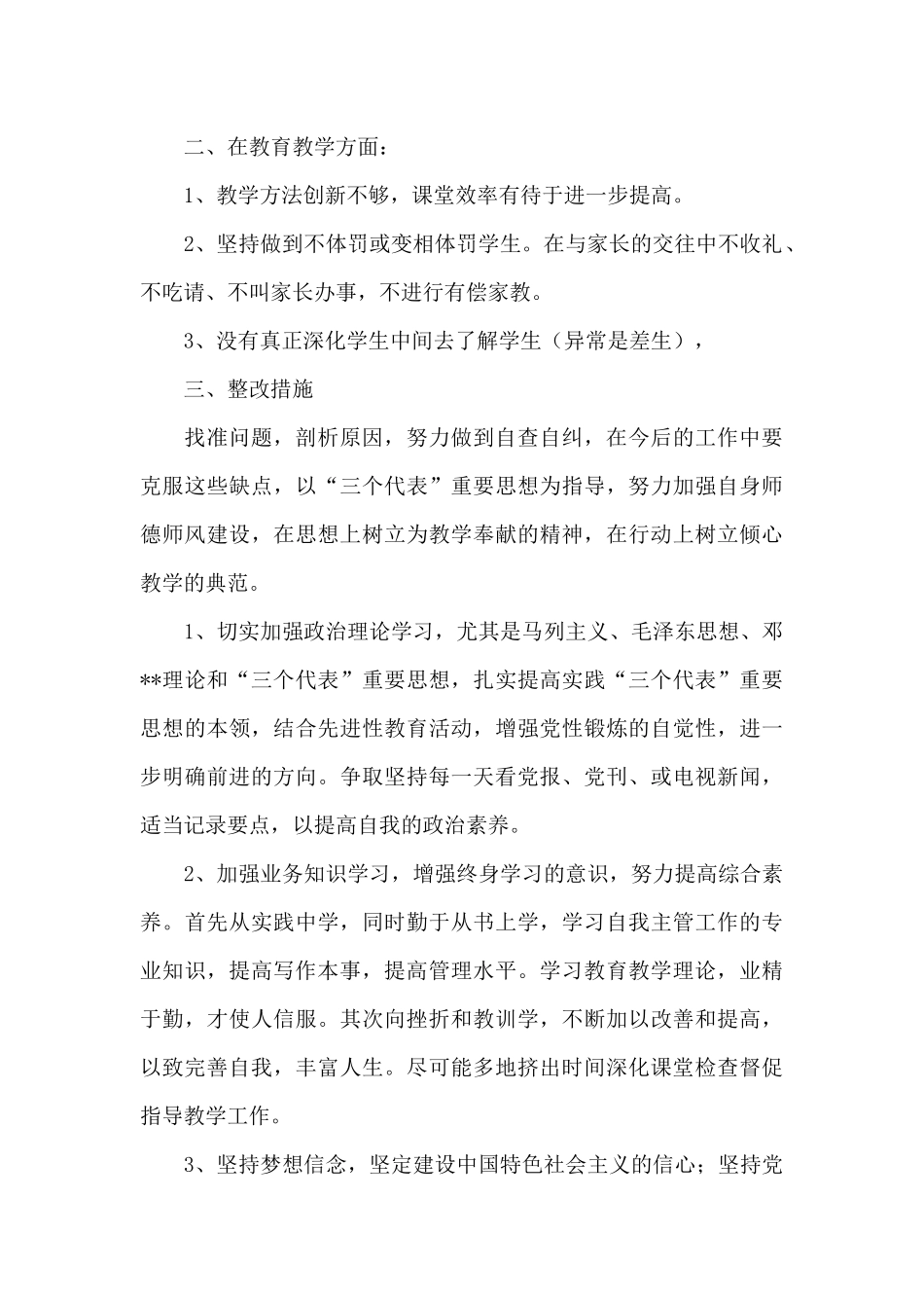 教师师德师风自查自纠个人总结范例五篇_第2页