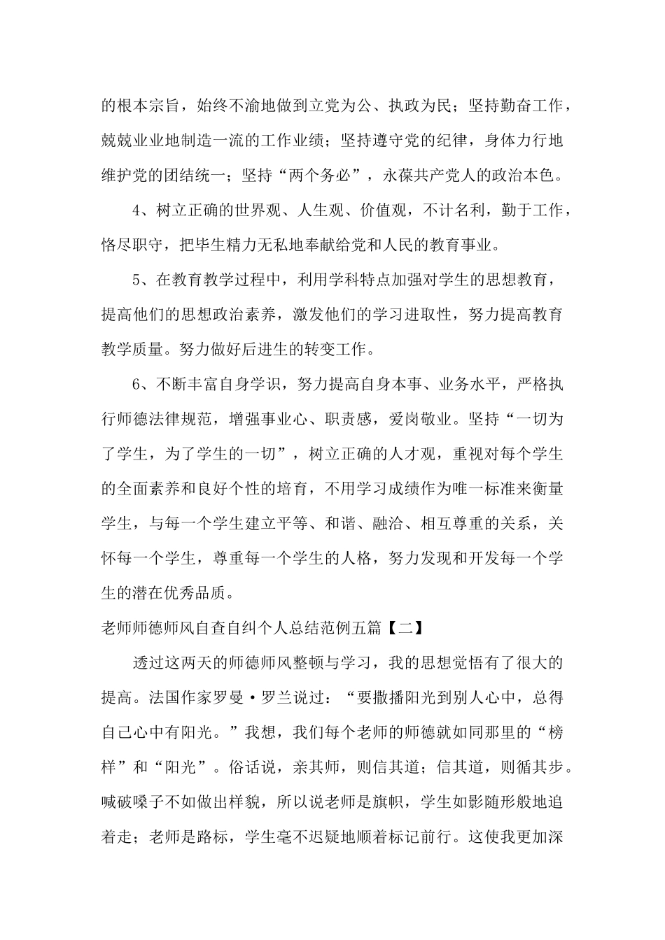 教师师德师风自查自纠个人总结范例五篇_第3页