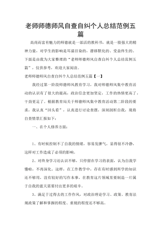 教师师德师风自查自纠个人总结范例五篇