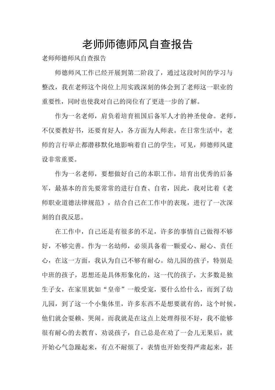 教师师德师风自查报告_第1页