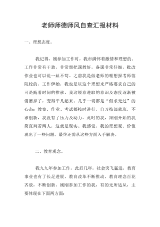 教师师德师风自查汇报材料