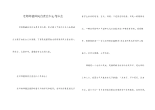 教师师德师风自查自纠心得体会