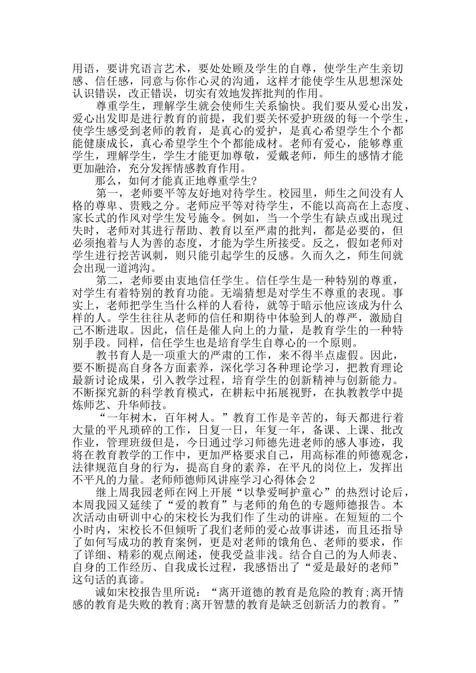 教师师德师风讲座学习心得体会多篇_第2页