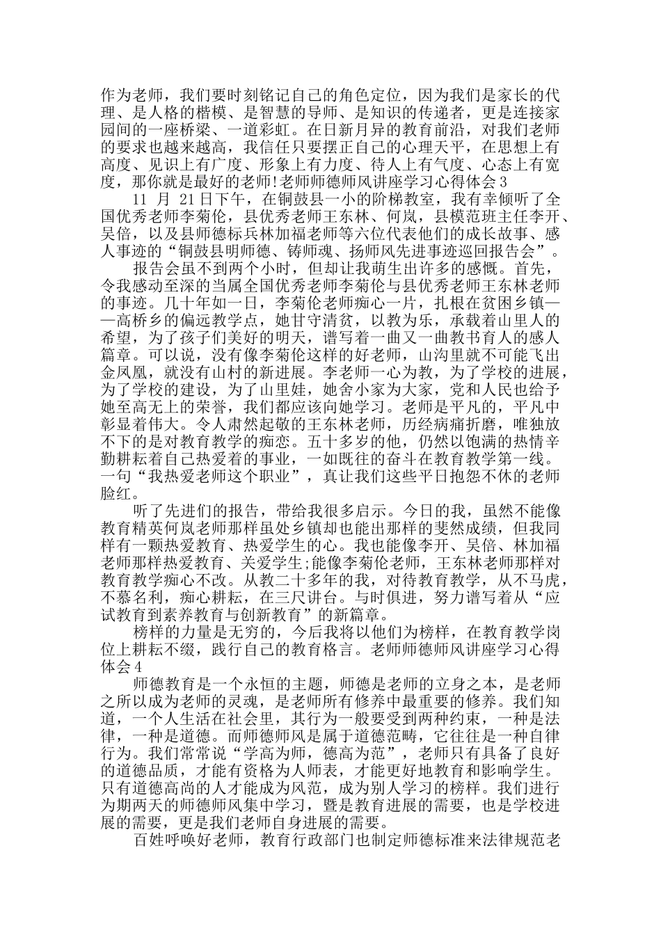 教师师德师风讲座学习心得体会多篇_第3页
