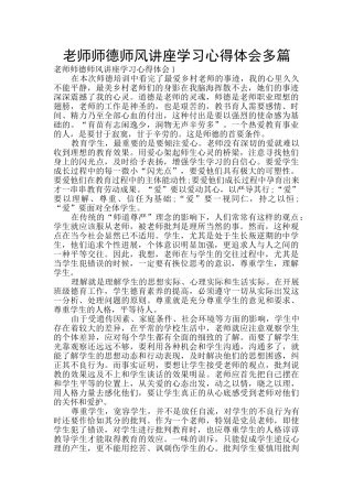 教师师德师风讲座学习心得体会多篇