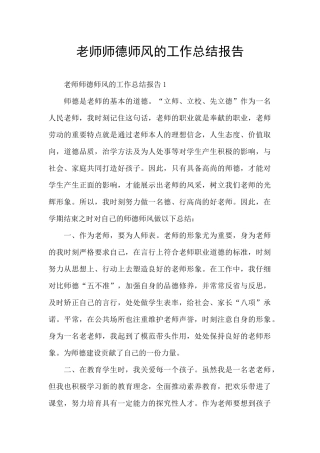 教师师德师风的工作总结报告