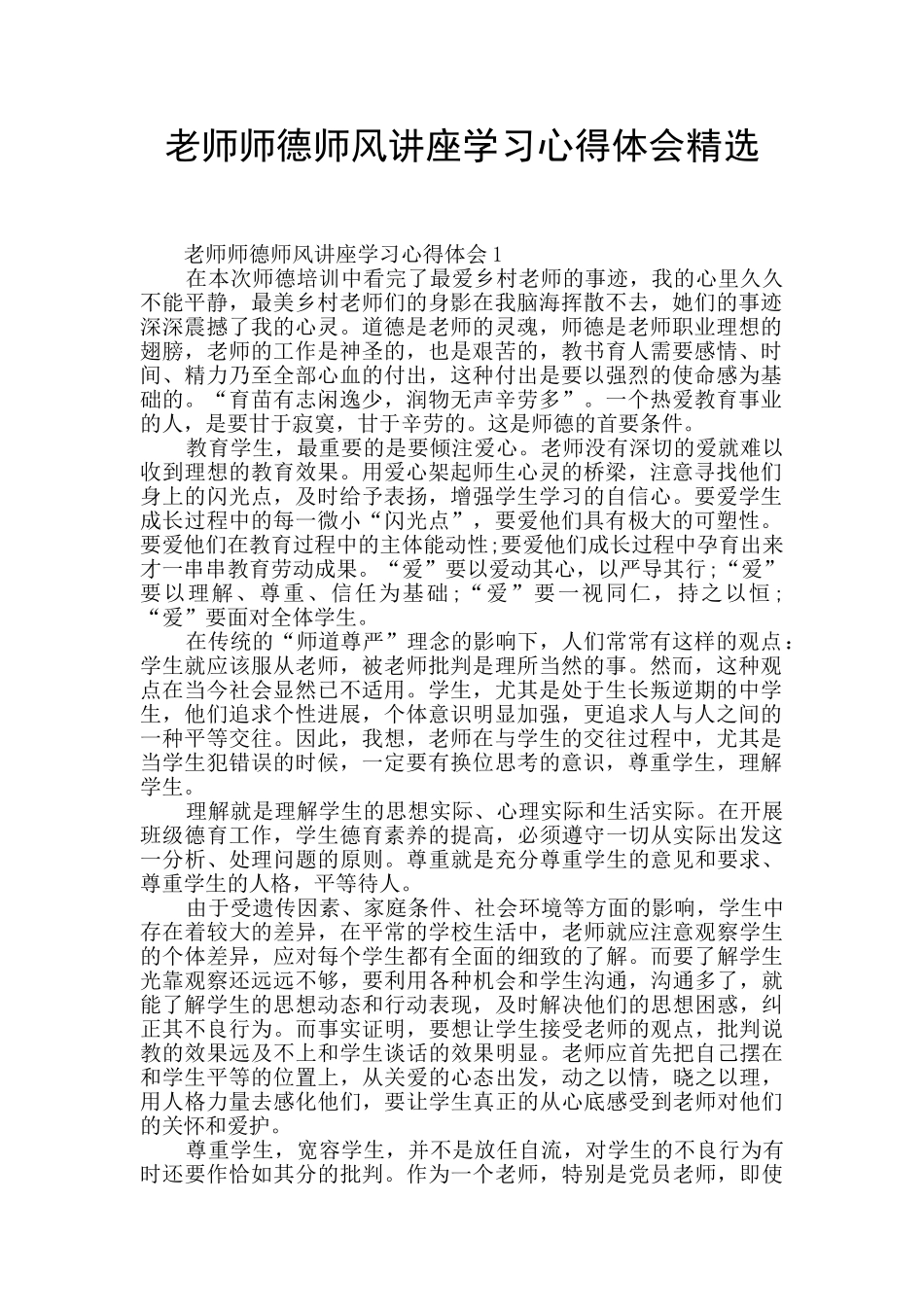 教师师德师风讲座学习心得体会精选_第1页