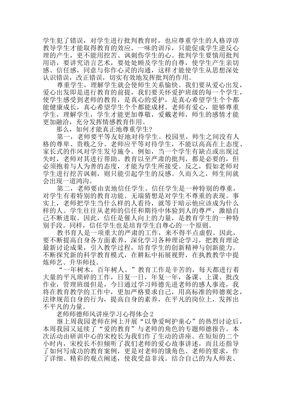 教师师德师风讲座学习心得体会精选_第2页