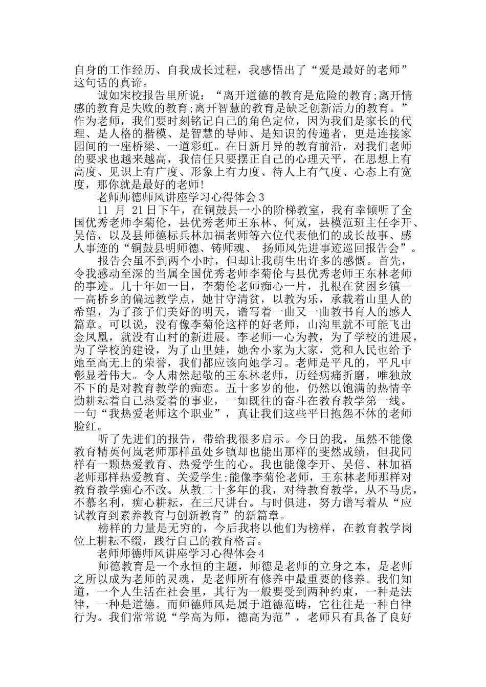 教师师德师风讲座学习心得体会精选_第3页