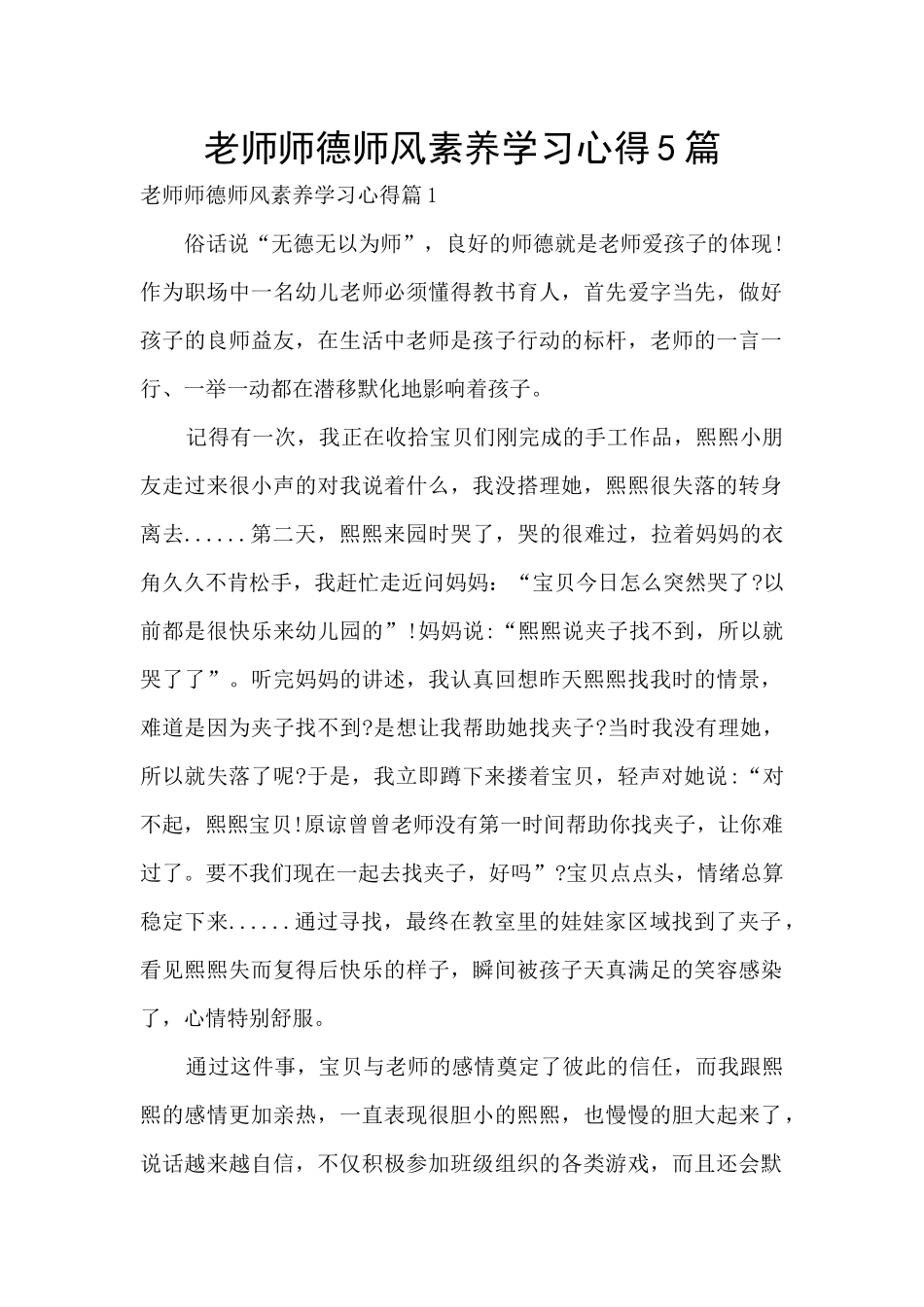 教师师德师风素质学习心得5篇_第1页