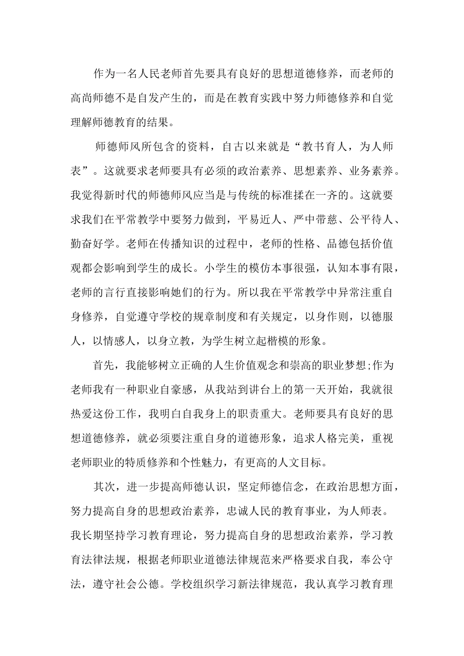 教师师德师风素质学习心得5篇_第3页