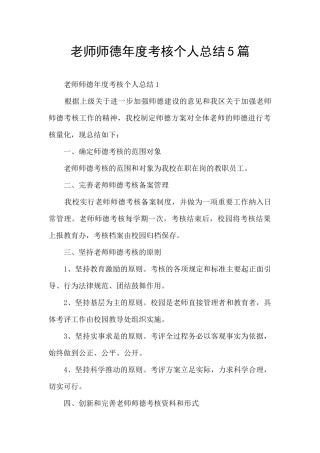 教师师德年度考核个人总结5篇