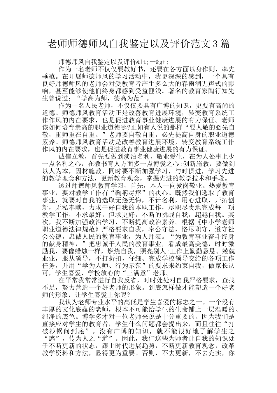 教师师德师风自我鉴定以及评价范文3篇_第1页