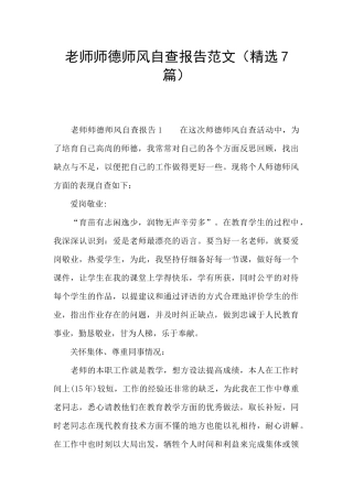 教师师德师风自查报告范文
