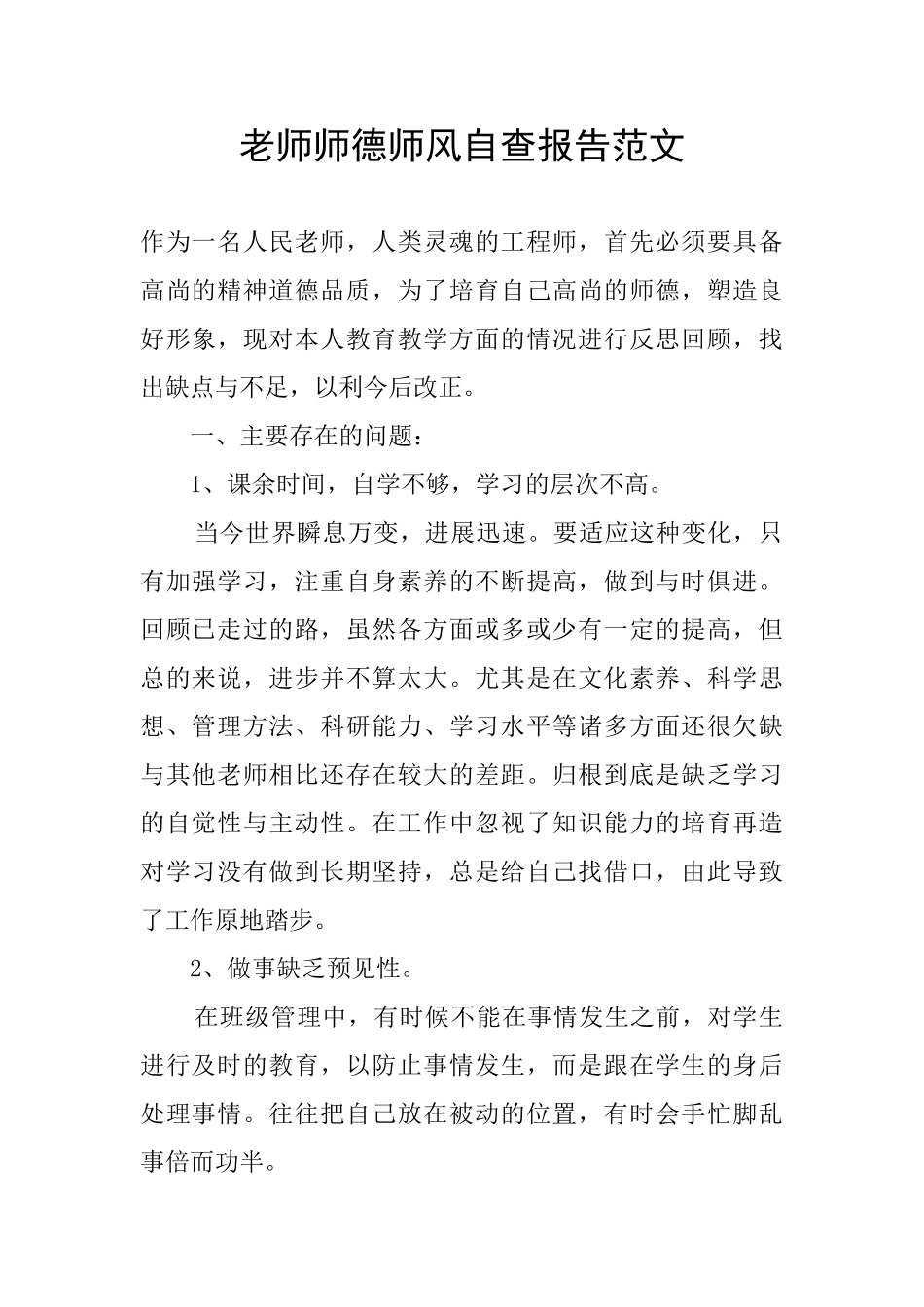 教师师德师风自查报告范文_第1页