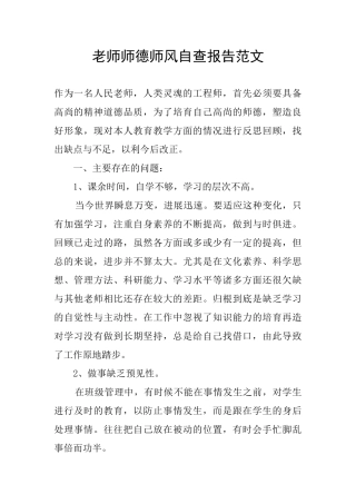 教师师德师风自查报告范文